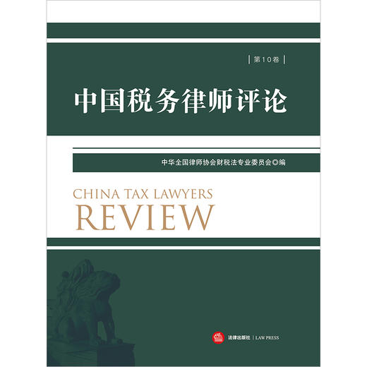 中国税务律师评论（第10卷）  中华全国律师协会财税法专业委员会编  法律出版社 商品图1