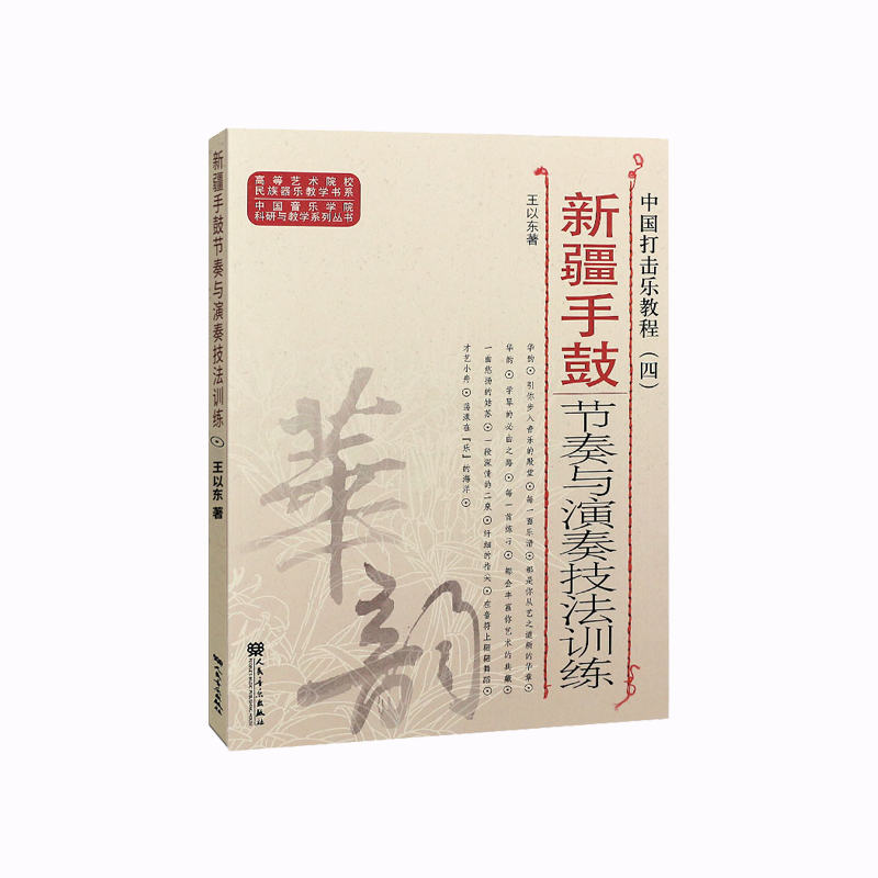 中国打击乐教程(4新疆手鼓节奏与演奏技法技法训练)/中国音乐学院科研与教学系列丛书/高等艺术院校民族器乐教学书系