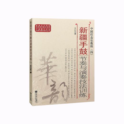 中国打击乐教程(4新疆手鼓节奏与演奏技法技法训练)/中国音乐学院科研与教学系列丛书/高等艺术院校民族器乐教学书系 商品图0