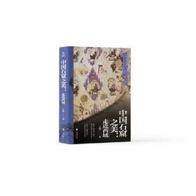 中国石窟之美:走进西域