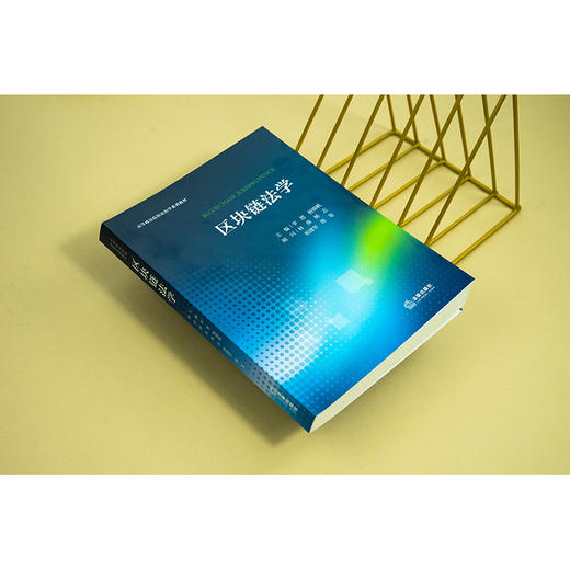 区块链法学   李想 杨锦帆主编 林熹 杨志 杨建军 陈玺顾问   法律出版社 商品图2