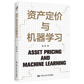资产定价与机器学习 /吴轲