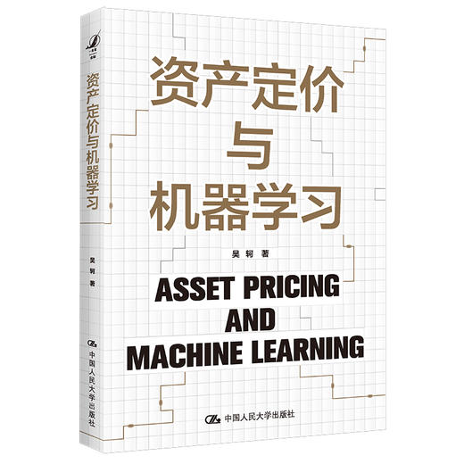 资产定价与机器学习 /吴轲 商品图0