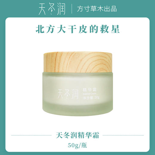 【买1送1 截止到12月31日】正安优选·方寸草木 天冬润精华霜  长效保湿  细腻肌肤  有效期至2026.11 商品图1