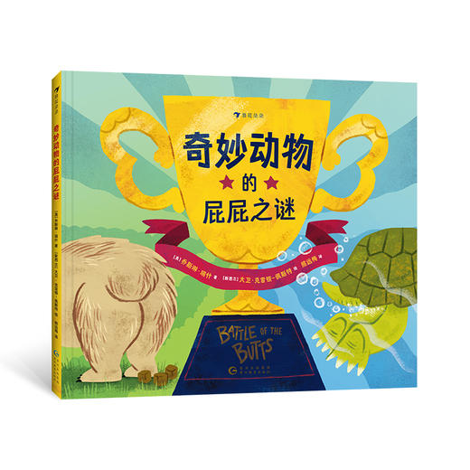 奇妙动物的屁屁之谜 商品图0