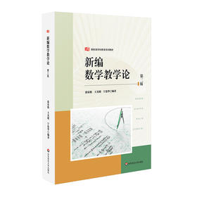 新编数学教学论 第二版 新标准学科教育系列教材 数学教学研究