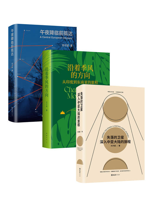 刘子超旅行三部曲 商品图2