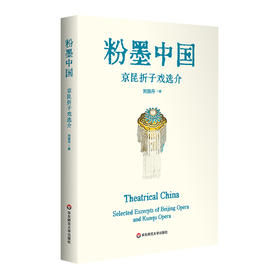 粉墨中国 京昆折子戏选介 中英双语 刘丽丹 中国戏曲鉴赏读物