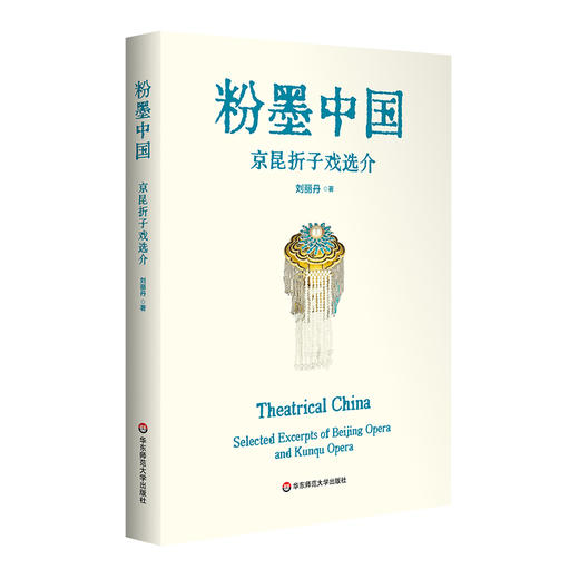 粉墨中国 京昆折子戏选介 中英双语 刘丽丹 中国戏曲鉴赏读物 商品图0