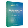 生物化学与分子生物学学习指导及习题集 第2版 十四五全国高等学校配套教材 供八年制及5+3一体化临床医学等专业用 人民卫生出版社 商品缩略图1