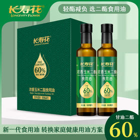 长寿花60%浓香玉米二酯食用油500ml*2礼盒轻酯甘油二酯食用油60%DAG含量