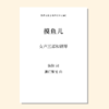 摸鱼儿（潘行紫旻 曲）女声三部和钢琴 正版合唱乐谱「本作品已支持自助发谱 首次下单请注册会员 详询客服」 商品缩略图0