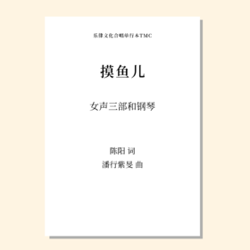 摸鱼儿（潘行紫旻 曲）女声三部和钢琴 正版合唱乐谱「本作品已支持自助发谱 首次下单请注册会员 详询客服」