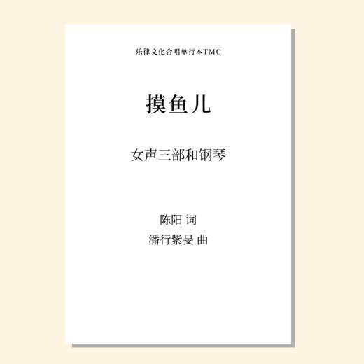 摸鱼儿（潘行紫旻 曲）女声三部和钢琴 正版合唱乐谱「本作品已支持自助发谱 首次下单请注册会员 详询客服」 商品图0