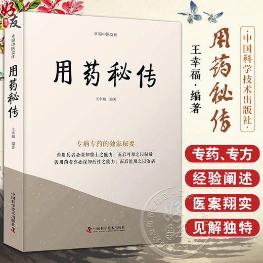 用药秘传 王幸福 幸福中医文库系列丛书之一 临床用药心得体会专病专药独家秘要 中药非常规功效用法真实案例 中国科学技术出版社 商品图0