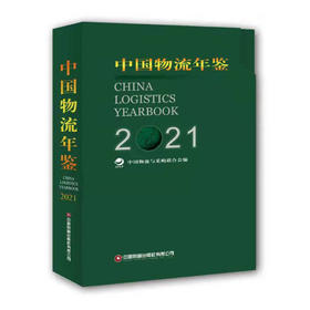 中国物流年鉴2021