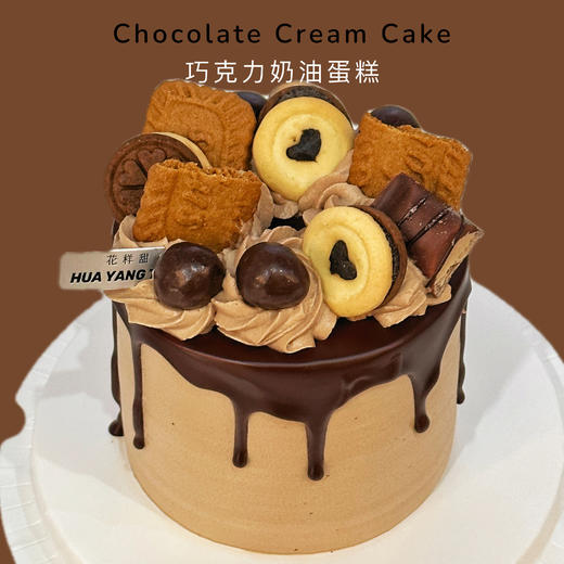 曲奇饼干巧克力 · 奶油蛋糕 商品图0
