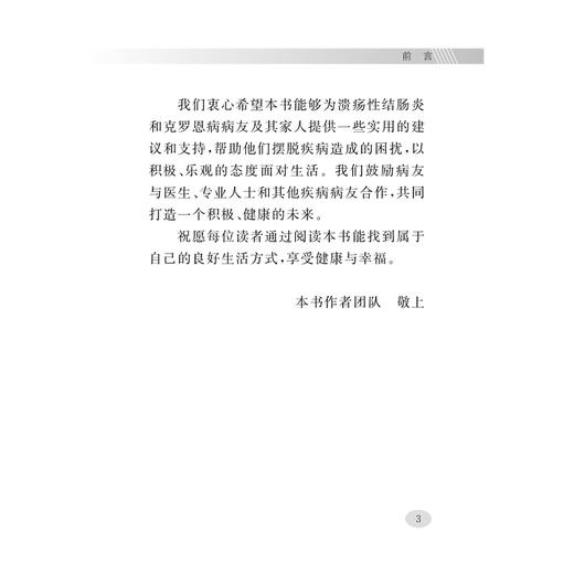 溃疡性结肠炎和克罗恩病患者良好生活方式99要点/沈骏/童锦禄/乔宇琪/王天蓉/徐锡涛/陈叶/随身宝典/软面精装/炎症性肠病/科普 商品图3