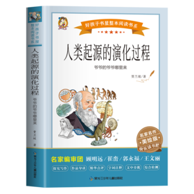 人类起源的演化过程 爷爷的爷爷哪里来 美绘版
