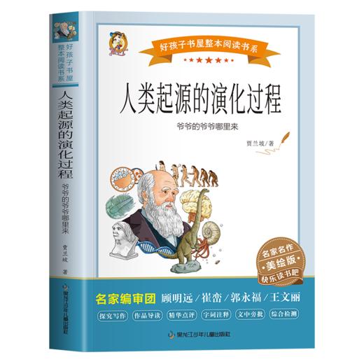 人类起源的演化过程 爷爷的爷爷哪里来 美绘版 商品图0