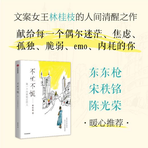 【官微推荐】不忙不慌：做一个内核稳定的人 限时4件88折 商品图0