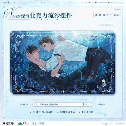 【现货】猫耳FM 吞海广播剧 深海系列周边 淮上原著/步重华/吴雩 商品图2