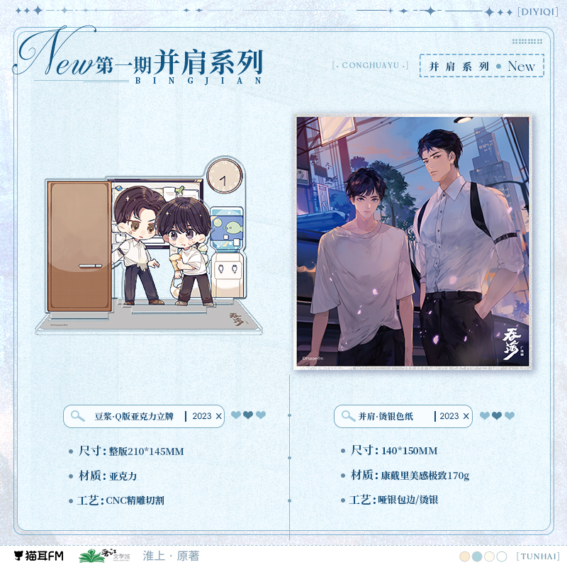 【现货】猫耳FM 吞海广播剧 并肩系列周边   淮上原著/步重华/吴雩