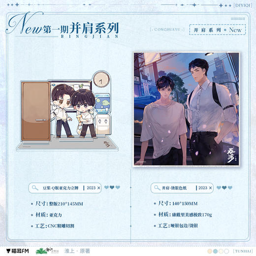 【现货】猫耳FM 吞海广播剧 并肩系列周边   淮上原著/步重华/吴雩 商品图0