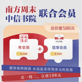 南方周末会员（年卡）+中信书院信享会员（年卡）
