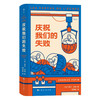 庆祝我们的失败（精装） 商品缩略图0
