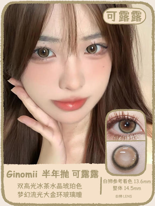 Ginomii旗下 ·可露露&混血爆米花  14.5mm白狮参考着色大直径｜半年抛  2片 商品图0