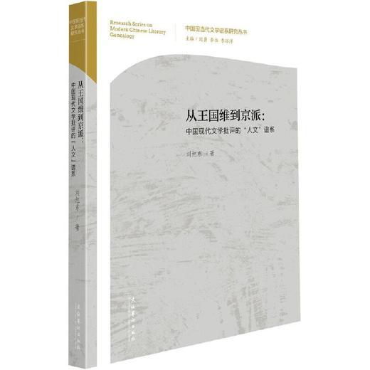 从王国维到京派：中国现代文学批评的“人文”谱系(刘旭东) 商品图0
