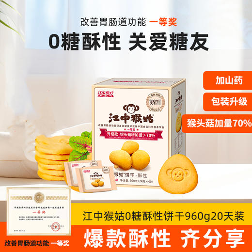 江中猴姑无糖酥性饼干20天猴头菇养胃食品糖友可食控糖送礼 礼盒装 40包/960g/盒  2025年8-10月份生产/保质期15个月 饼干易碎 介意慎拍【中通发货】 商品图1
