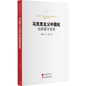 马克思主义中国化经典著作选读