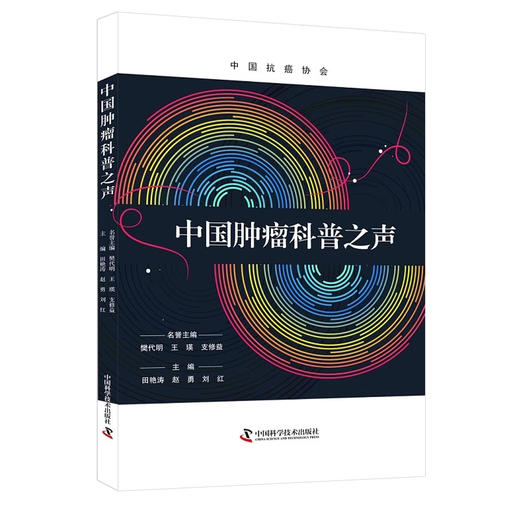 中国肿瘤科普之声 田艳涛等编 全球肿瘤科学普及发展现状梳理分析挑战前景研究 工作实施指南 中国科学技术出版社9787523603185 商品图1