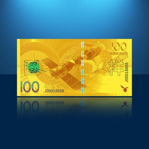 筑梦航天   航天纪念钞+航天纪念金 封装封装 商品图2