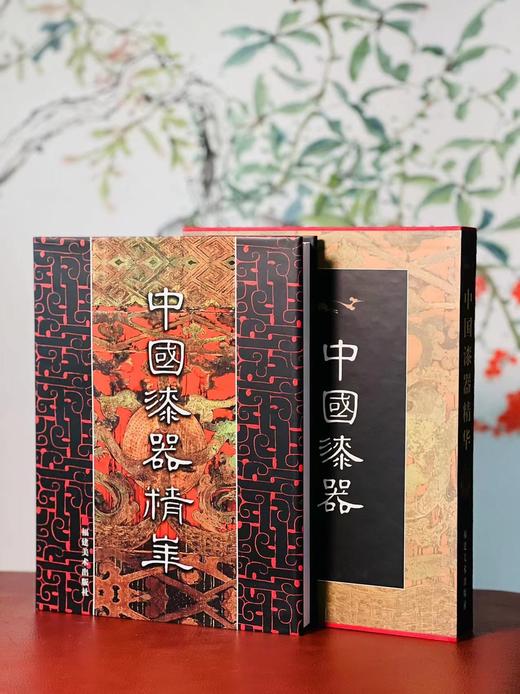 特价！！《中国漆器精华》，黄迪杞 戴光品 编著。16开，精装，带函套，274页，福建美术出版社2003年7月一版一印。定价298，售价128元。 商品图1