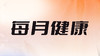 六、24年每月健康影响走势分析 商品缩略图0