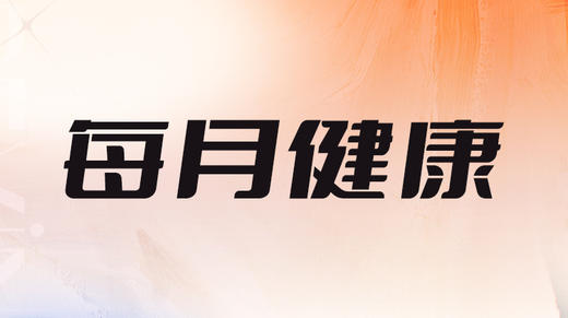 六、24年每月健康影响走势分析 商品图0