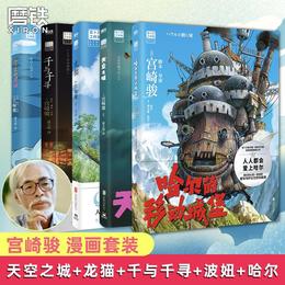 宫崎骏作品集5册任选  天空之城 千与千寻 龙猫 崖上的波妞哈尔的移动城堡