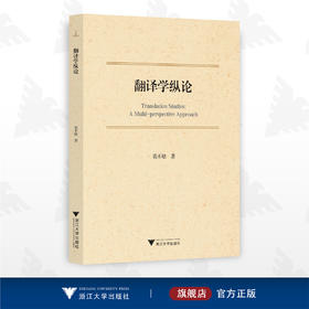 翻译学纵论/裘禾敏/浙江大学出版社