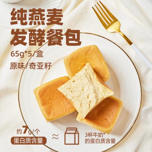 無棠贝贝 纯燕麦发酵面包 低GI 高饱腹高蛋白 每日餐包65g*5枚 /盒【CS】 商品图3