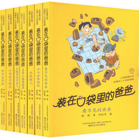 装在口袋里的爸爸 第6辑 套装(全7册)