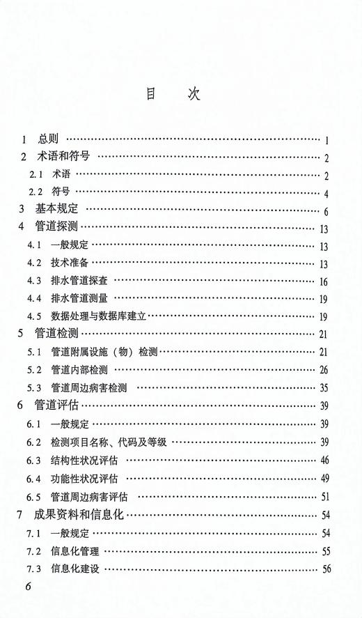 DBJ52/T113-2023贵州省城镇排水管道探测、检测与评估技术标准 商品图6