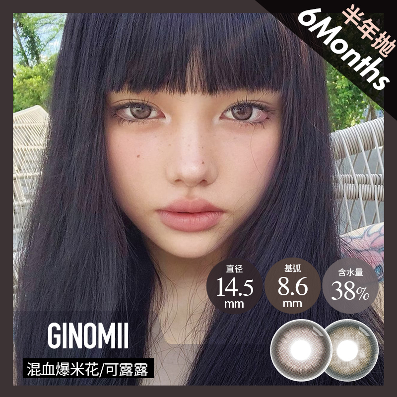 GINOMII 半年抛 可露露/混血爆米花（棕14.5，最高800度）