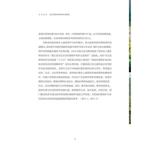 酉田花开：浙江传统村落保护利用实践/浙江省古建筑设计研究院有限公司/浙江大学出版社 商品图4