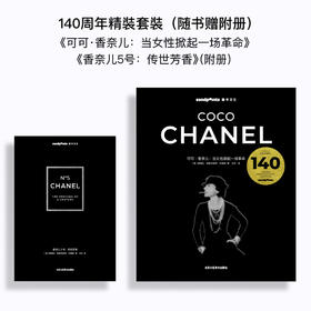 【Sendpoints】可可·香奈儿：当女性掀起一场革命 140周年限定套盒 随书赠附册 中文简体原版艺术时尚服装设计