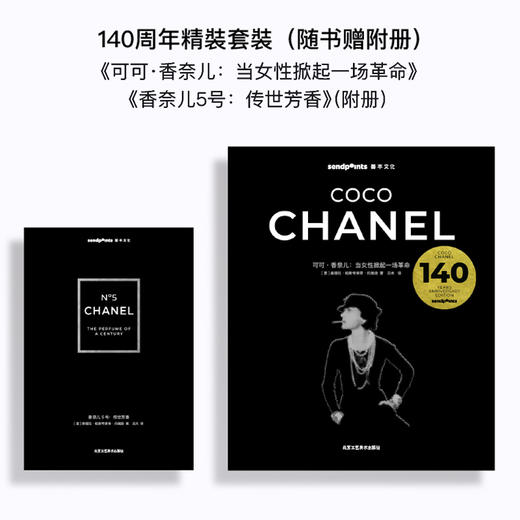 【Sendpoints】可可·香奈儿：当女性掀起一场革命 140周年限定套盒 随书赠附册 中文简体原版艺术时尚服装设计 商品图0