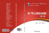 电厂热工过程自动控制（第二版）/“十三五”普通高等教育本科规划教材 商品缩略图2