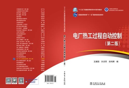 电厂热工过程自动控制（第二版）/“十三五”普通高等教育本科规划教材 商品图2